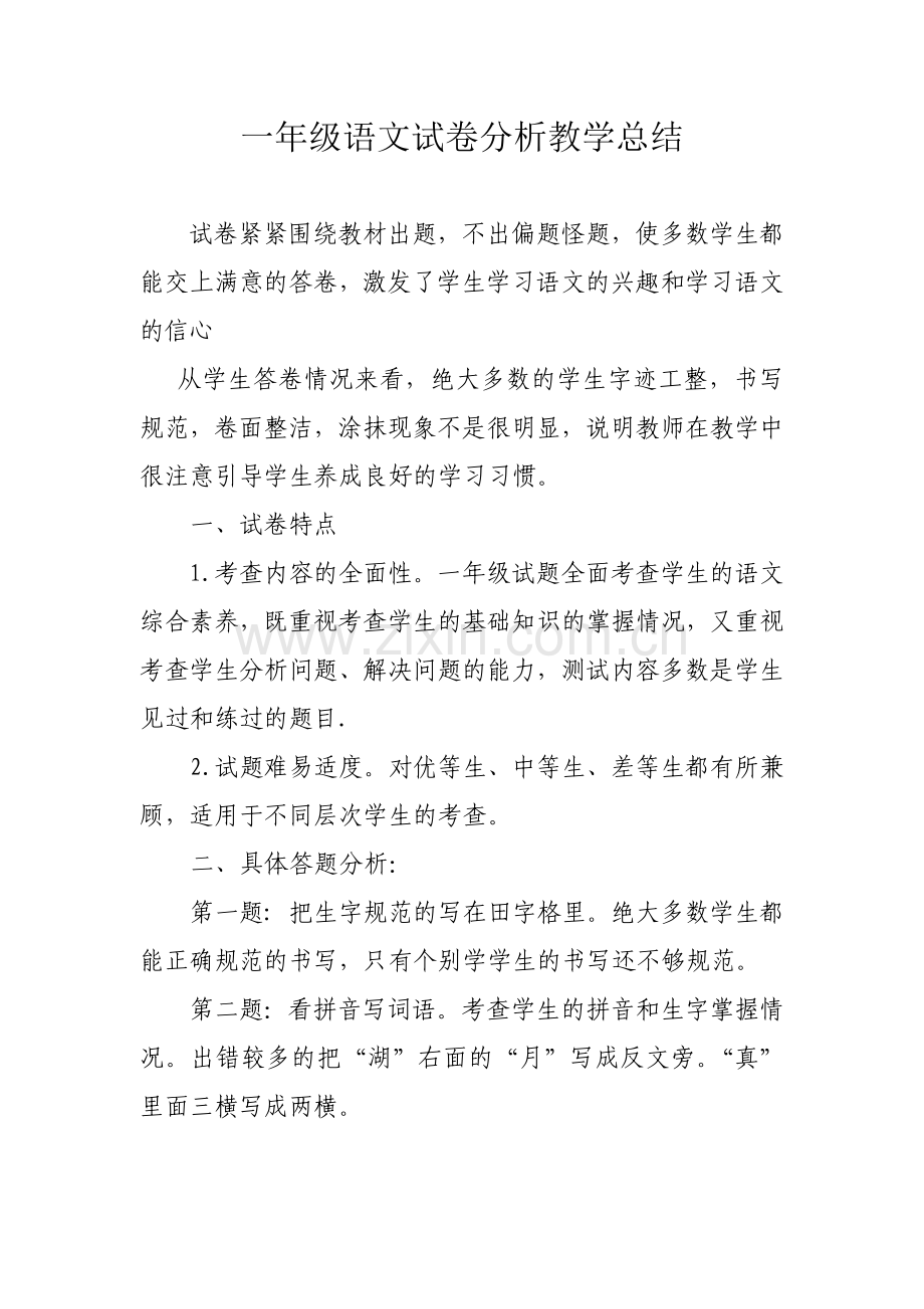 一年级语文试卷分析教学总结.docx_第1页