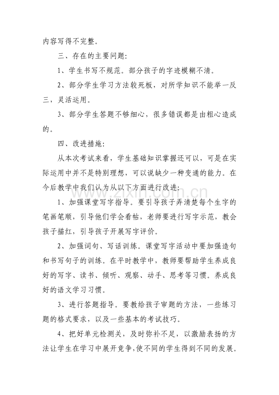 一年级语文试卷分析教学总结.docx_第3页