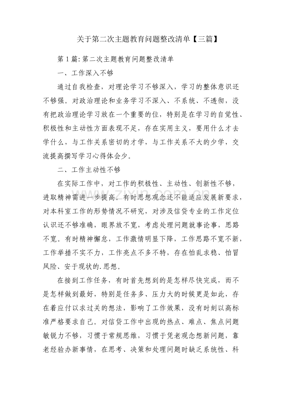 关于第二次主题教育问题整改清单【三篇】.pdf_第1页