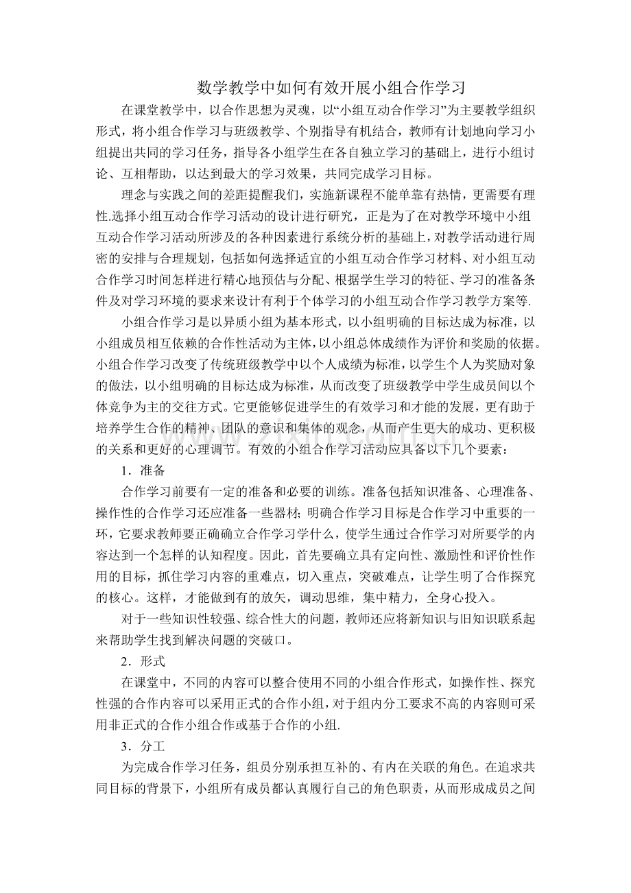 数学教学中如何有效开展小组合作学习.doc_第1页