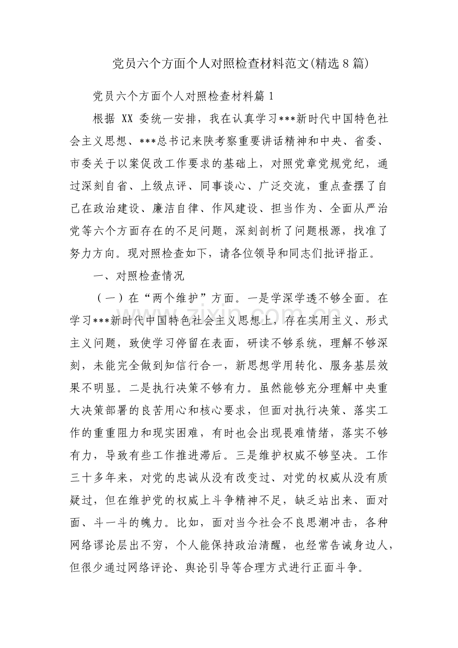 党员六个方面个人对照检查材料范文(8篇).pdf_第1页