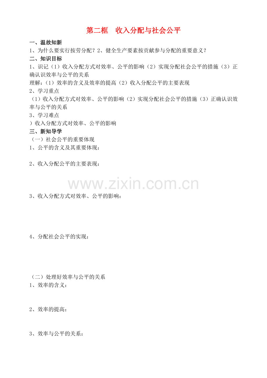 第二框收入分配与社会公平.doc_第1页