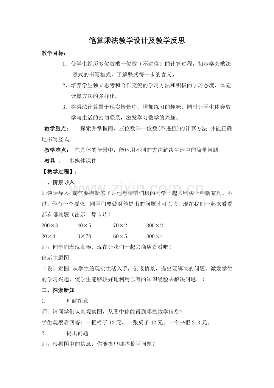 笔算乘法教学设计及教学反思.doc_第1页