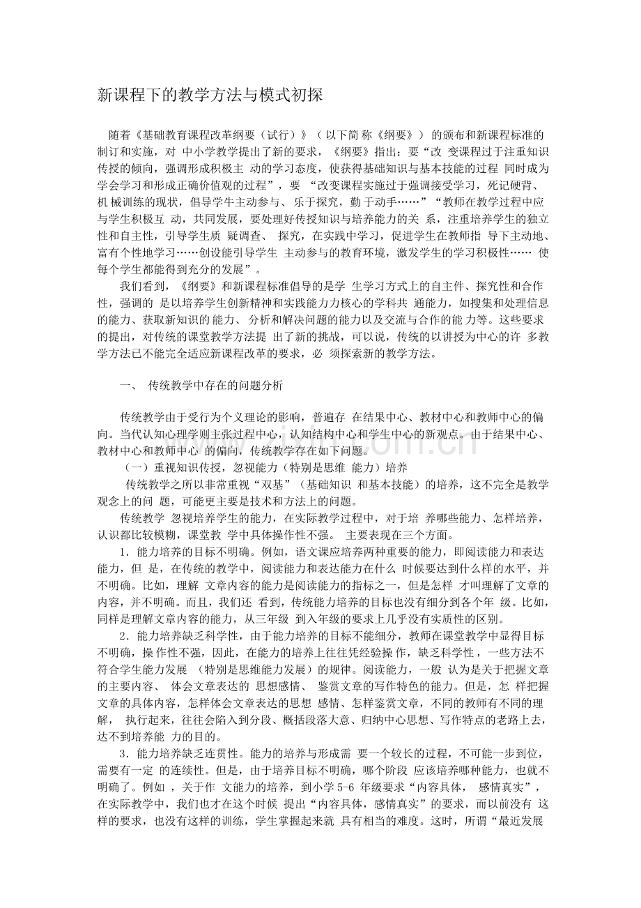 教学方法与模式初探.doc_第1页