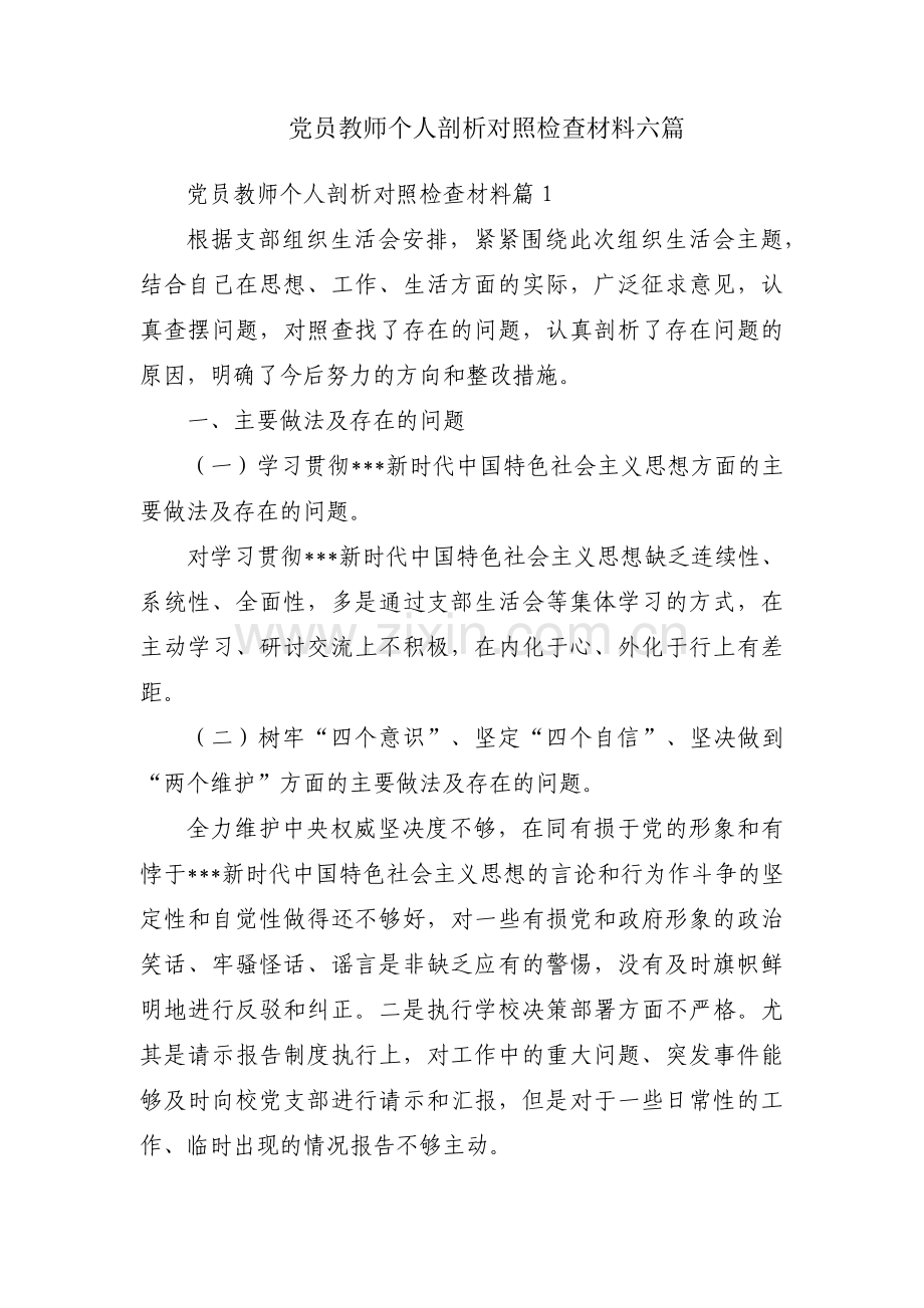 党员教师个人剖析对照检查材料六篇.pdf_第1页