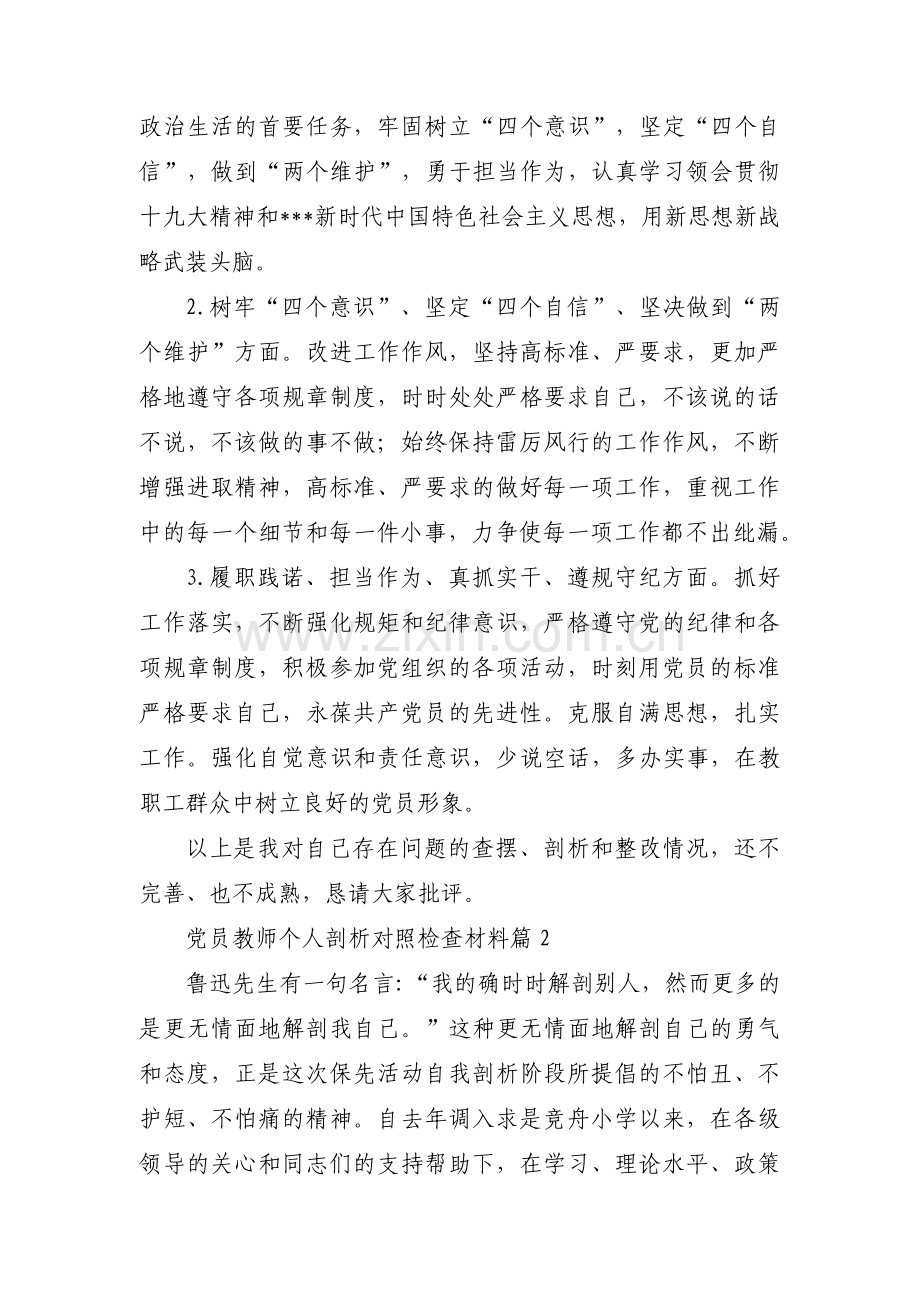 党员教师个人剖析对照检查材料六篇.pdf_第3页