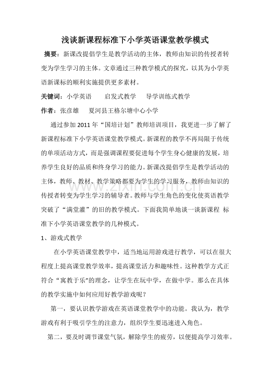 浅谈新课程标准下小学英语课堂教学模式.doc_第1页