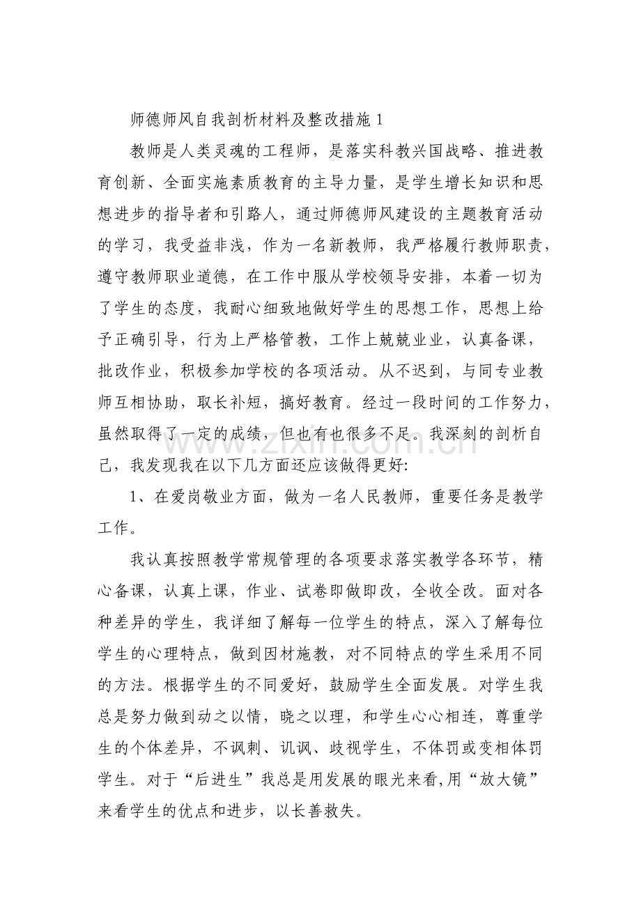 师德师风自我剖析材料及整改措施范文汇总三篇.pdf_第1页