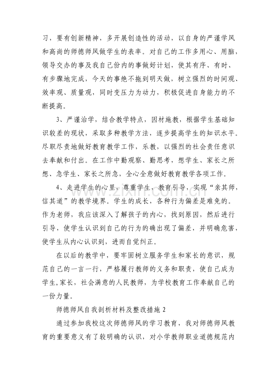 师德师风自我剖析材料及整改措施范文汇总三篇.pdf_第3页