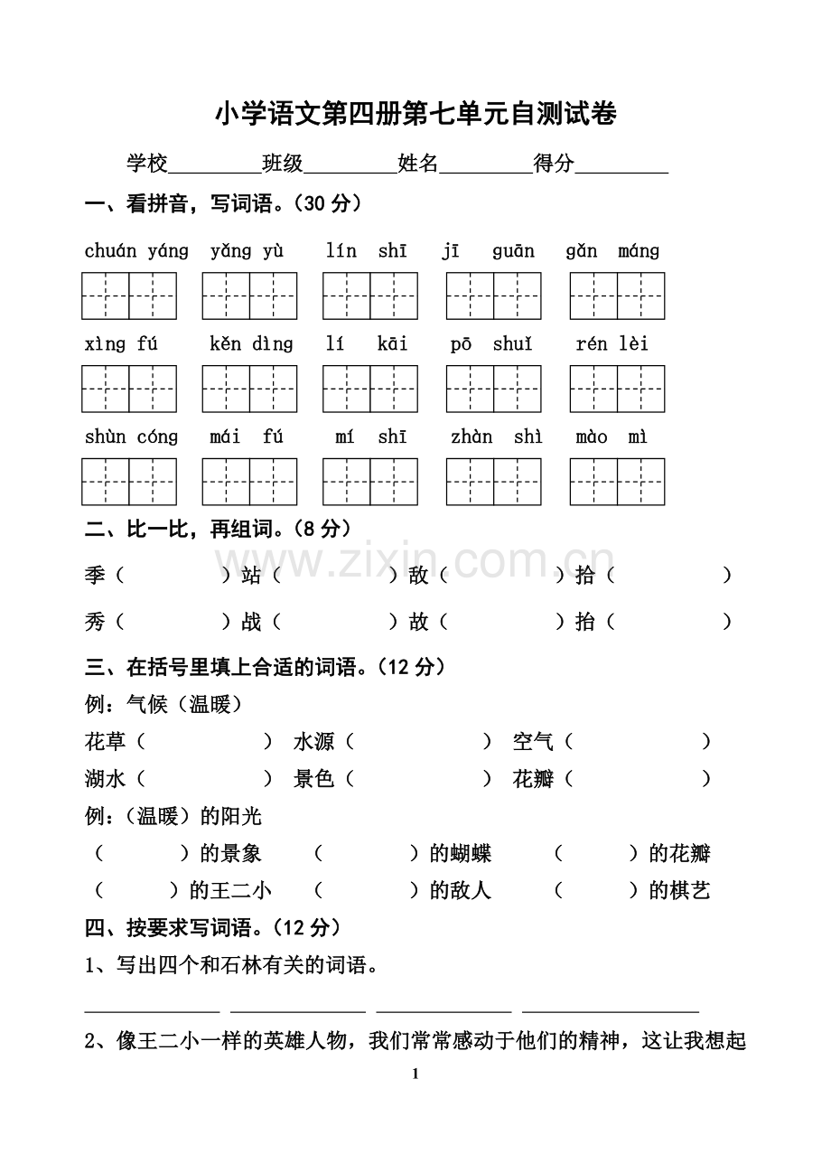 苏教版二年级语文下册第七单元自测试卷.doc_第1页