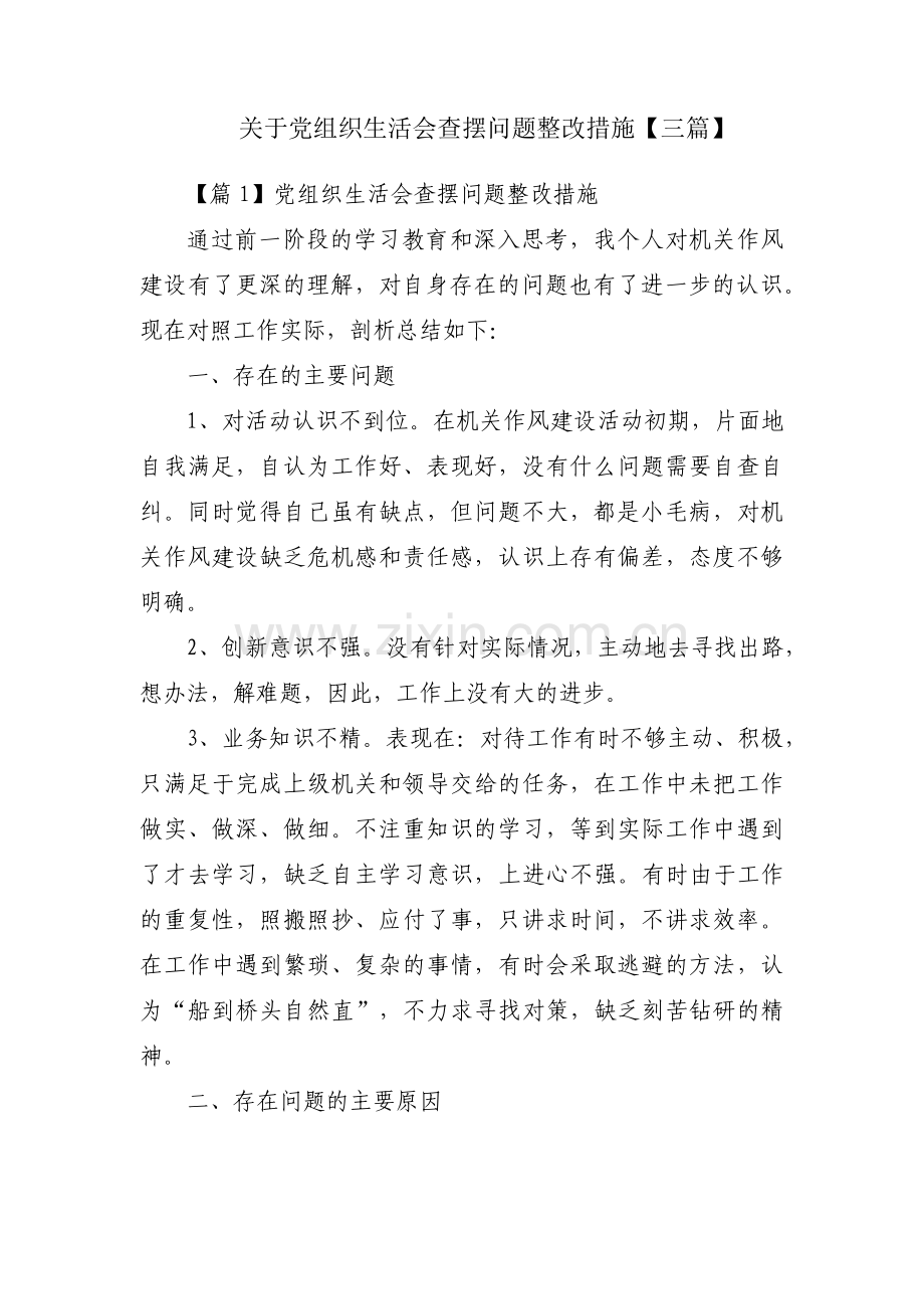 关于党组织生活会查摆问题整改措施【三篇】.pdf_第1页