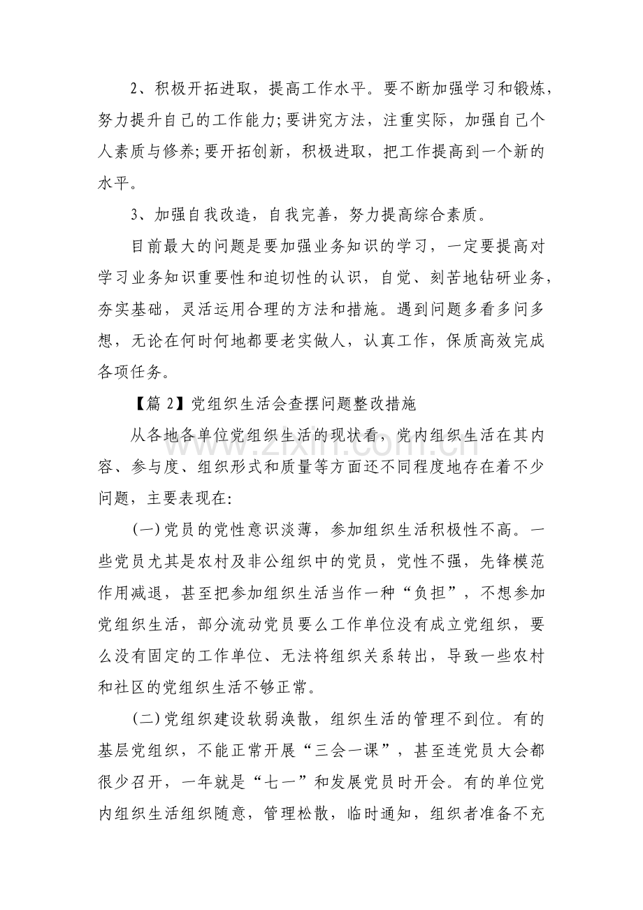 关于党组织生活会查摆问题整改措施【三篇】.pdf_第3页