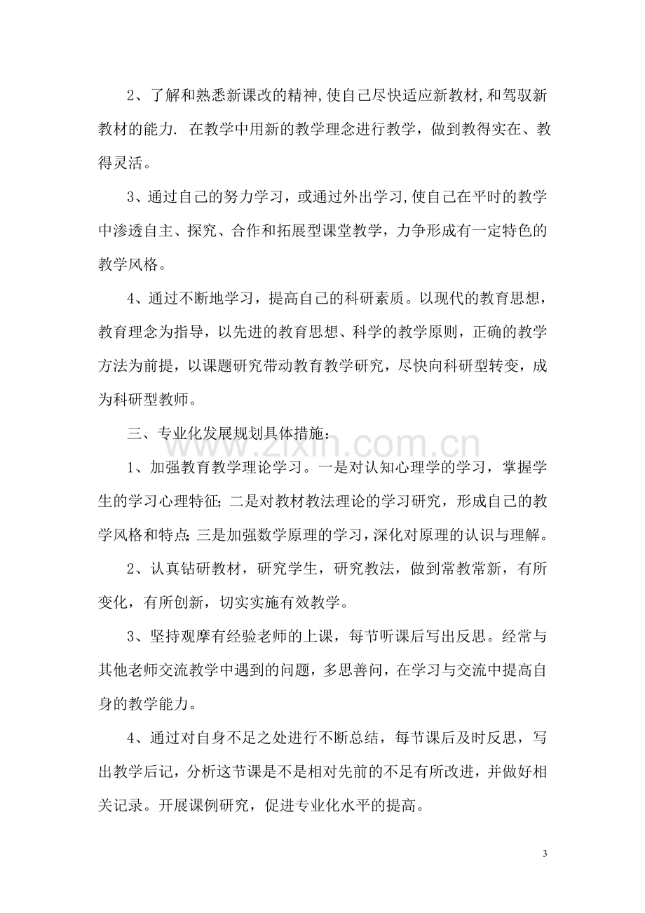 高中数学教师专业化发展规划.doc_第3页