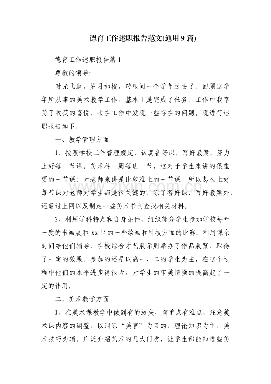 德育工作述职报告范文(通用9篇).pdf_第1页