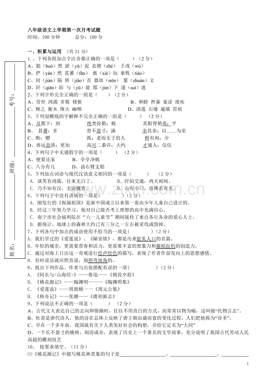 八年级语文上册第一次月考卷子.doc_第1页