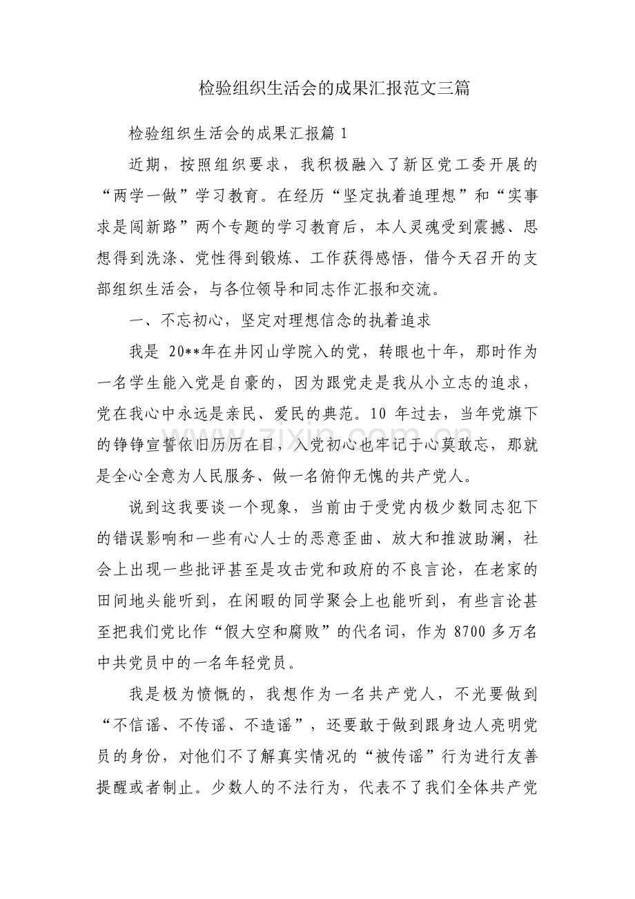 检验组织生活会的成果汇报范文三篇.pdf_第1页