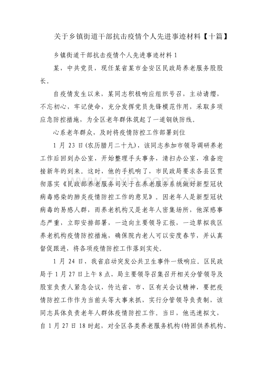 关于乡镇街道干部抗击疫情个人先进事迹材料【十篇】.pdf_第1页