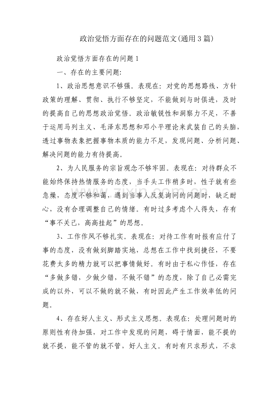 政治觉悟方面存在的问题范文(通用3篇).pdf_第1页