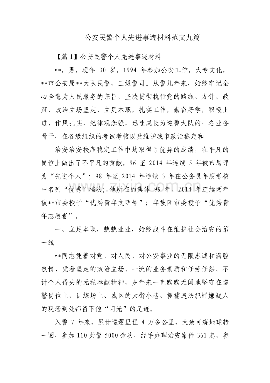 公安民警个人先进事迹材料范文九篇.pdf_第1页