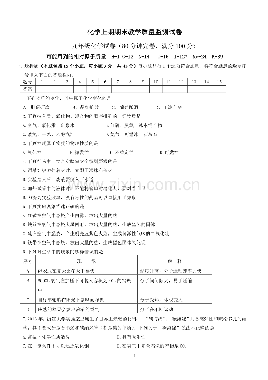 九年级上期化学试卷.doc_第1页