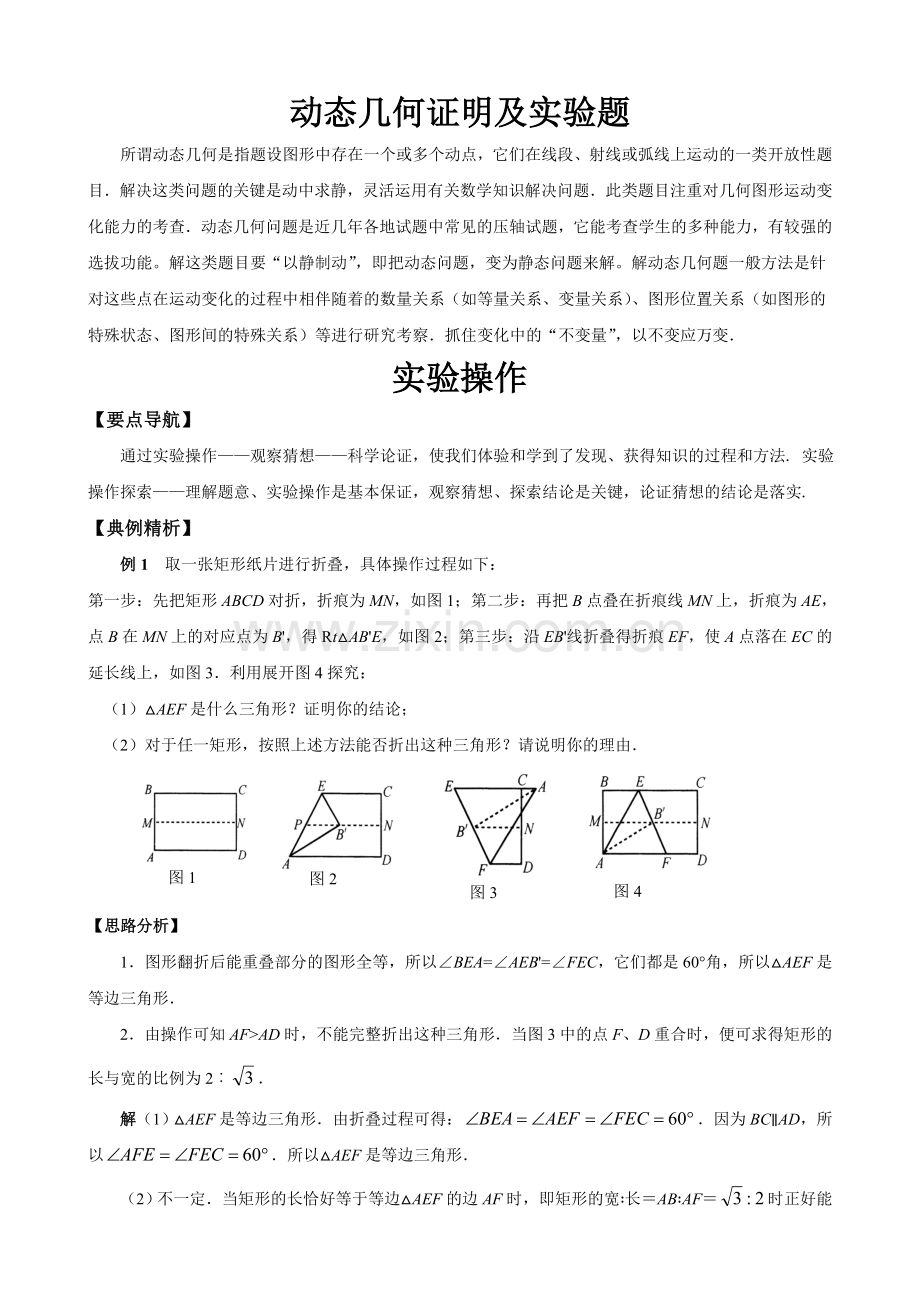 初中数学压轴题--动态几何证明及实验题.doc_第1页