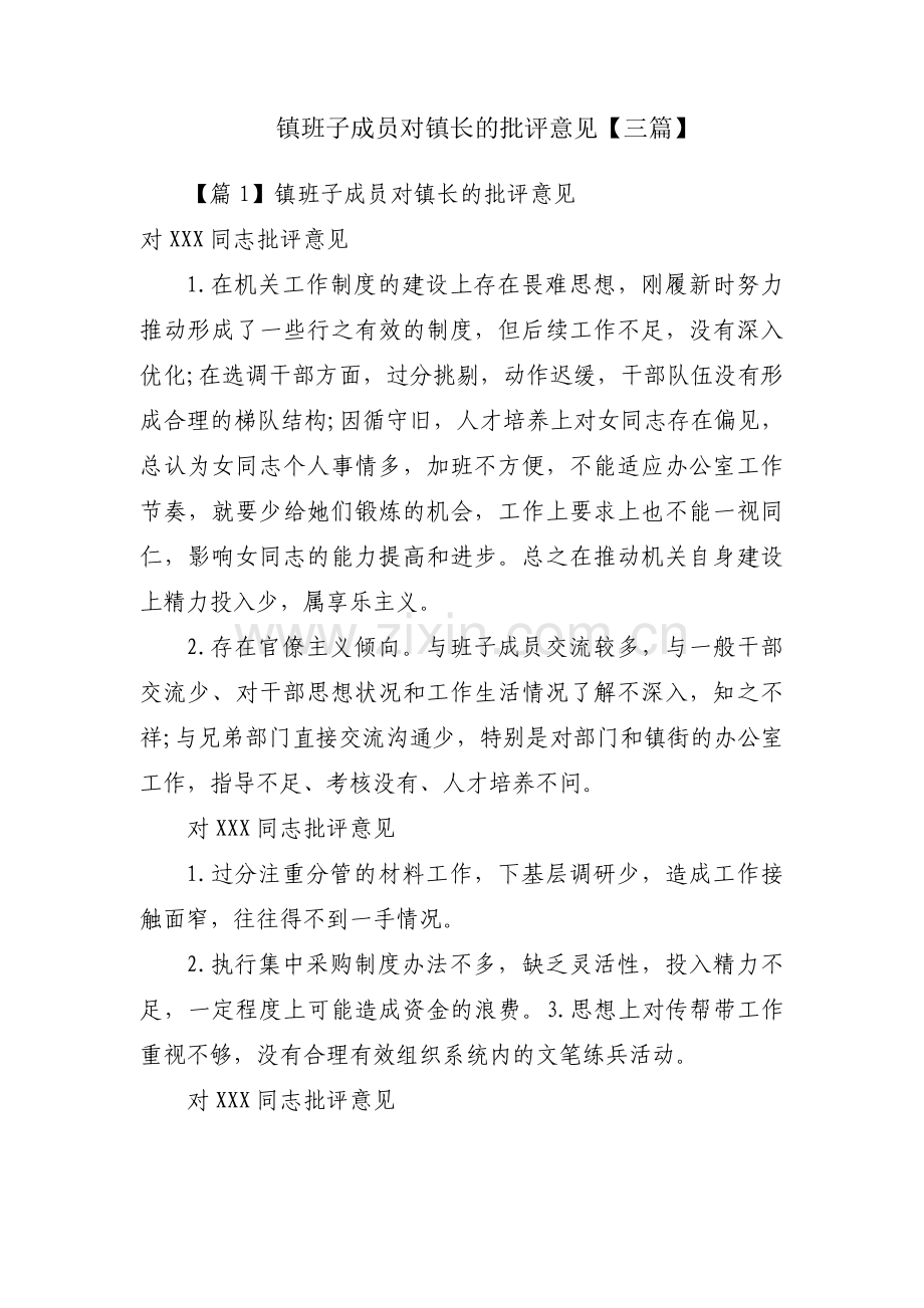 镇班子成员对镇长的批评意见【三篇】.pdf_第1页