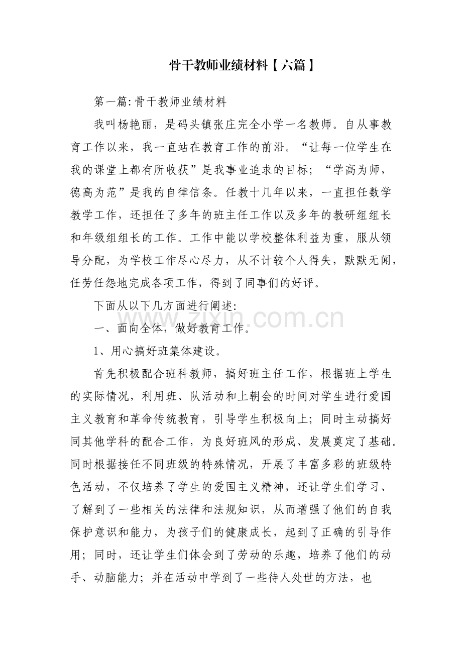 骨干教师业绩材料【六篇】.pdf_第1页