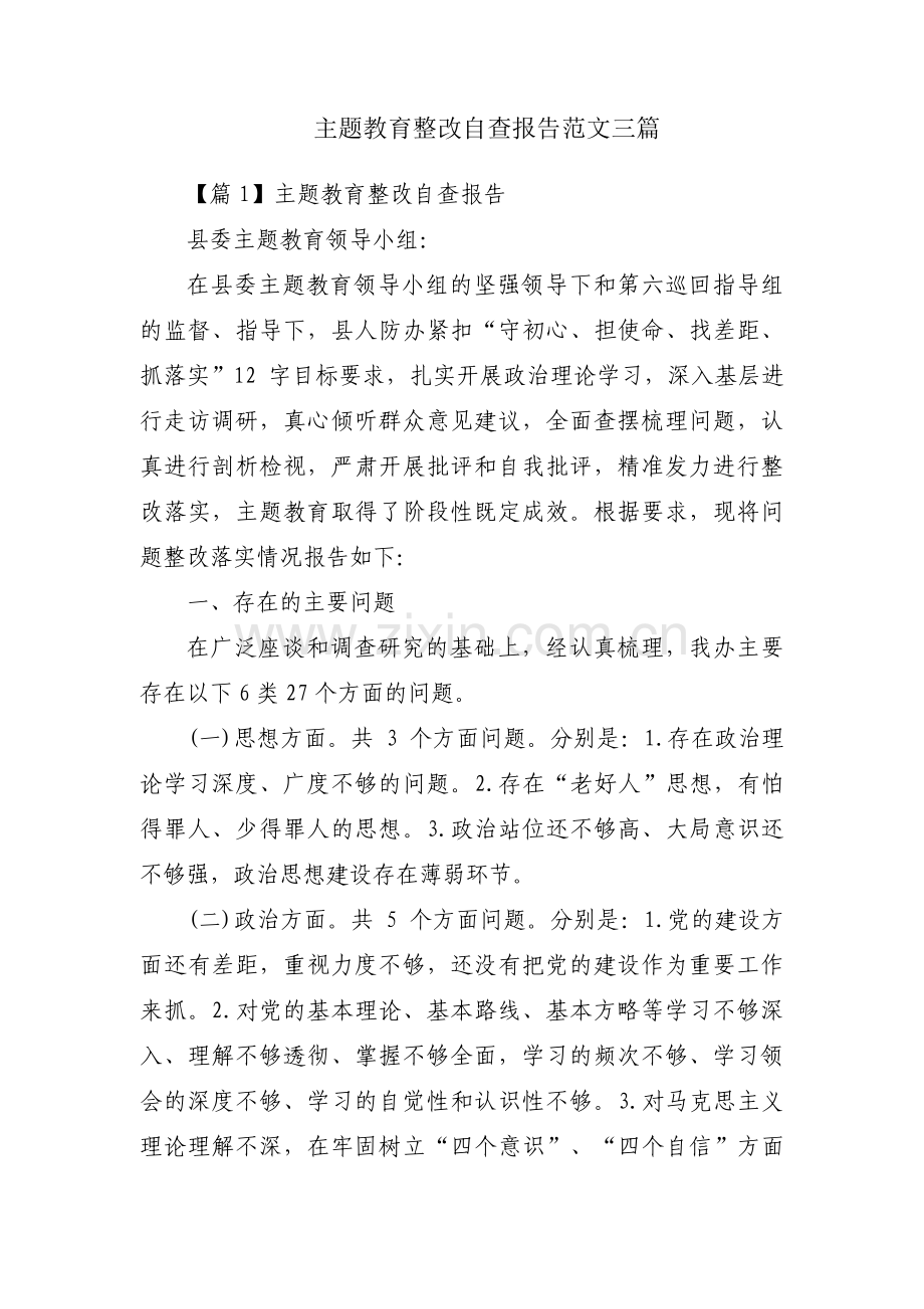 主题教育整改自查报告范文三篇.pdf_第1页