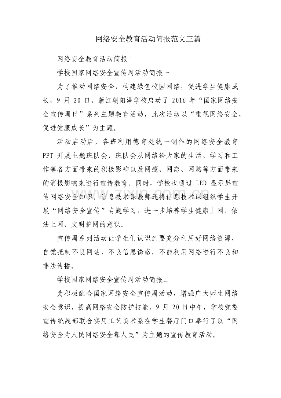 网络安全教育活动简报范文三篇.pdf_第1页