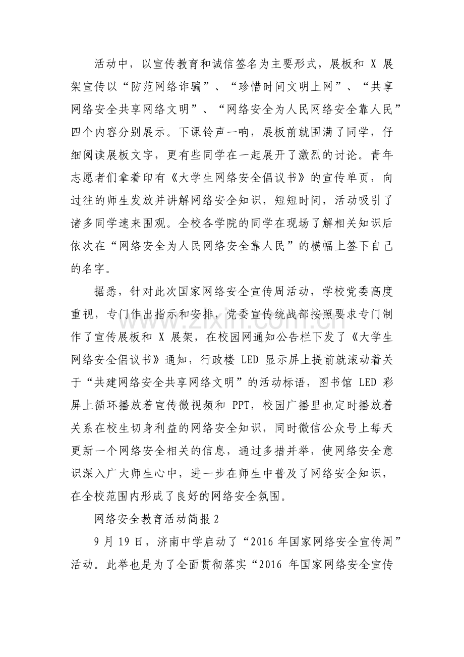 网络安全教育活动简报范文三篇.pdf_第2页