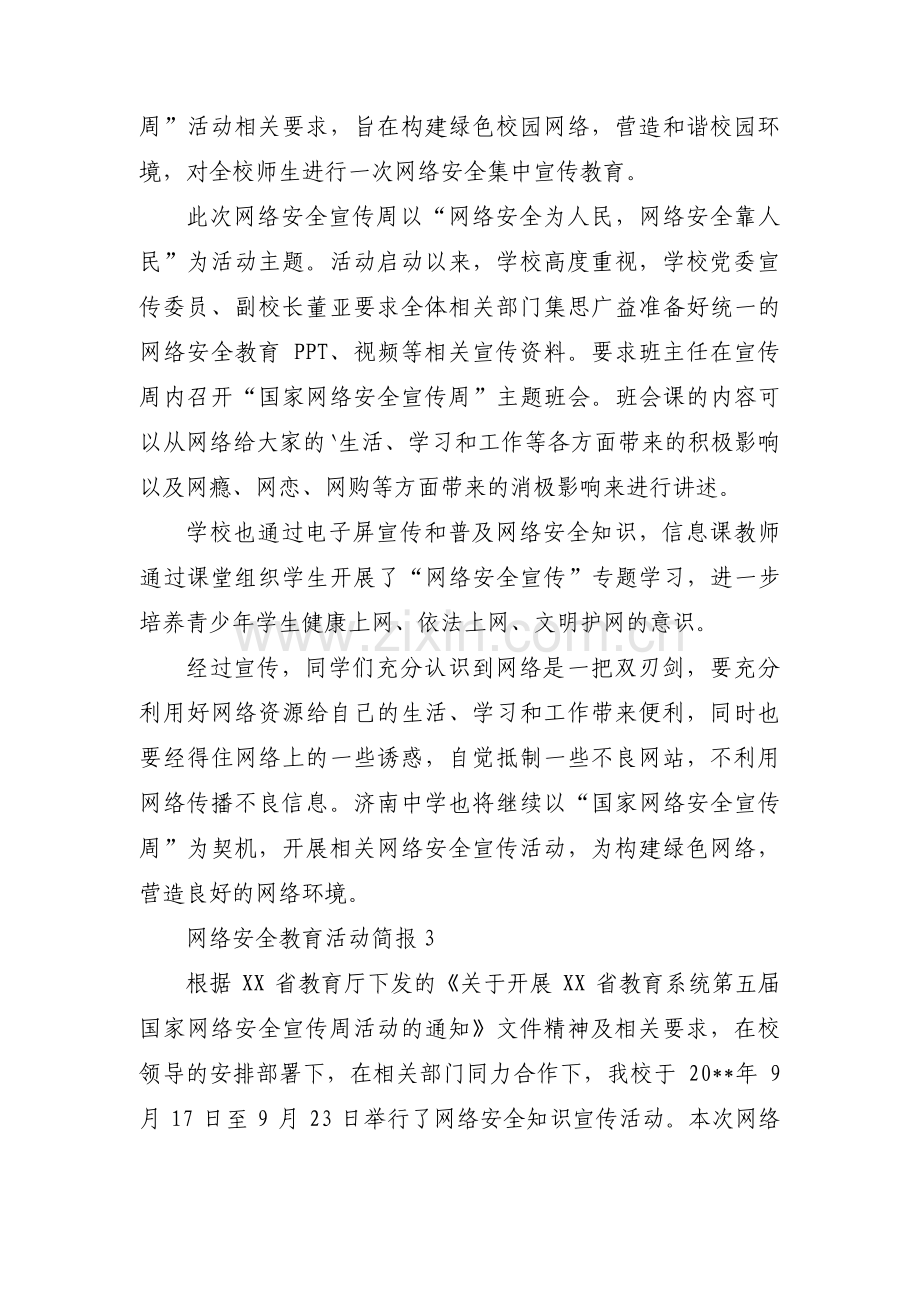 网络安全教育活动简报范文三篇.pdf_第3页