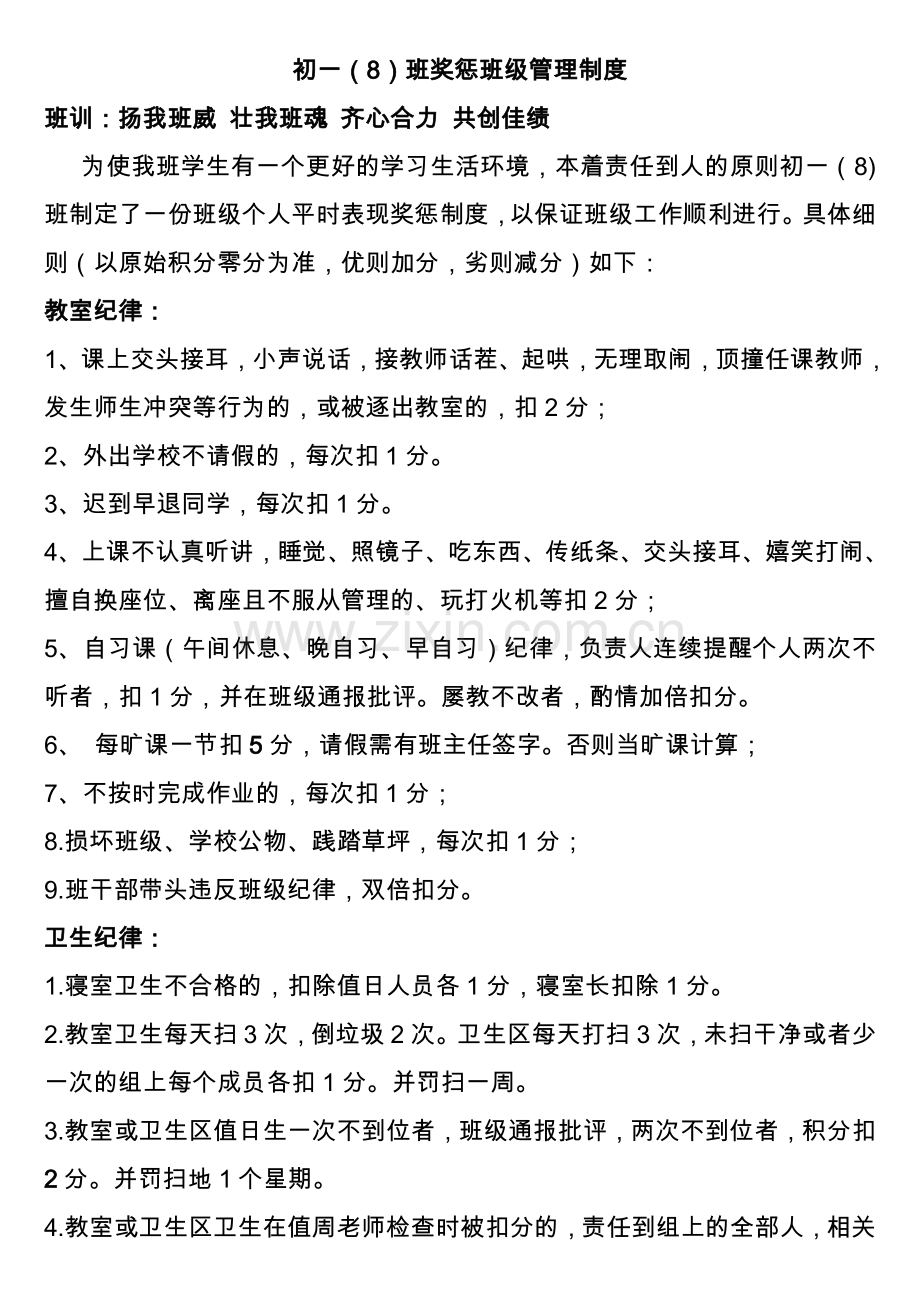 初中班级管理___平时表现奖惩班级管理量化管理制度.doc_第1页