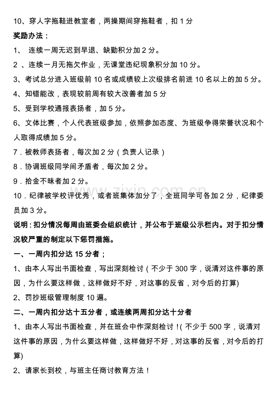 初中班级管理___平时表现奖惩班级管理量化管理制度.doc_第3页