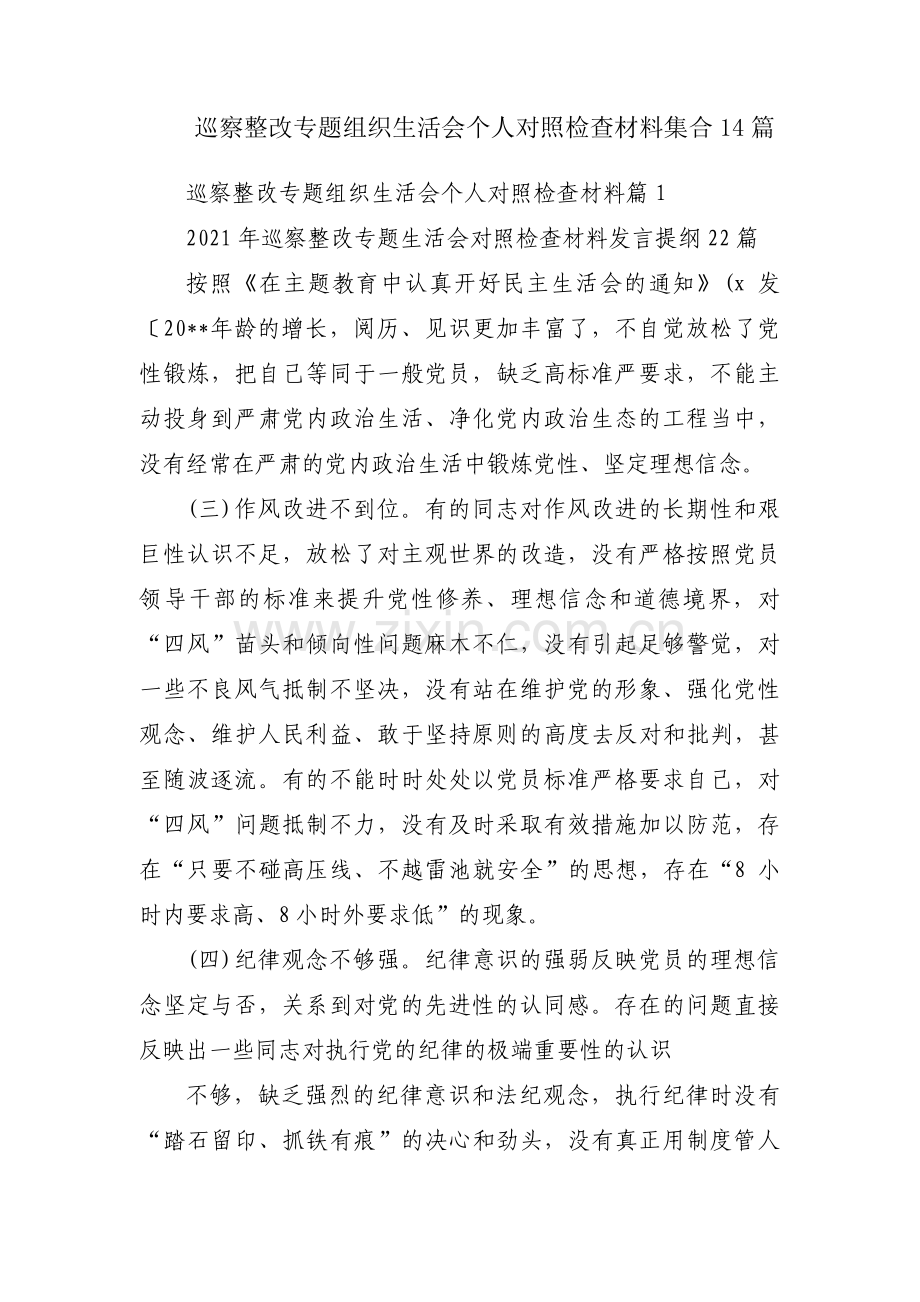 巡察整改专题组织生活会个人对照检查材料集合14篇.pdf_第1页