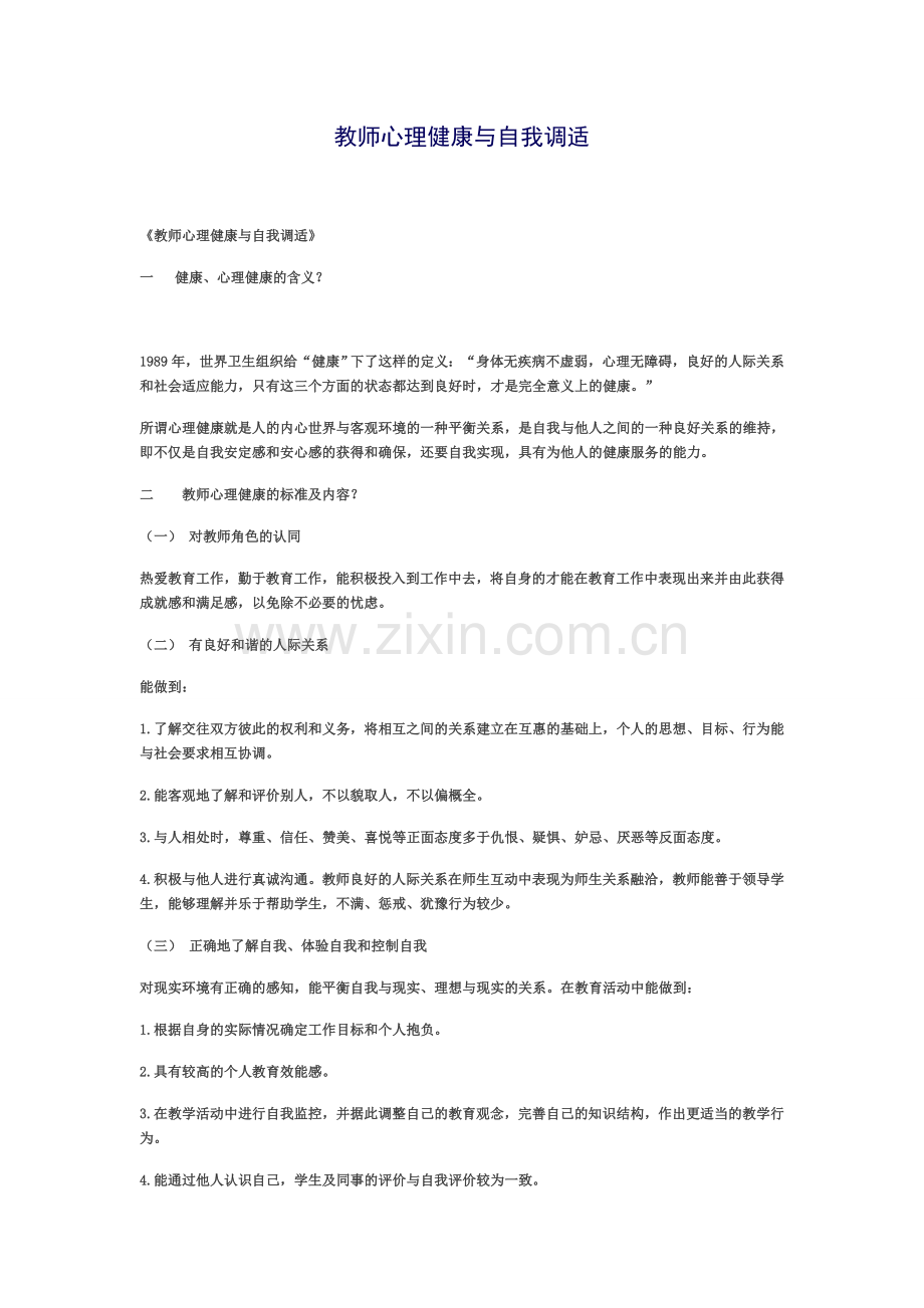 教师心理健康与自我调适.doc_第1页