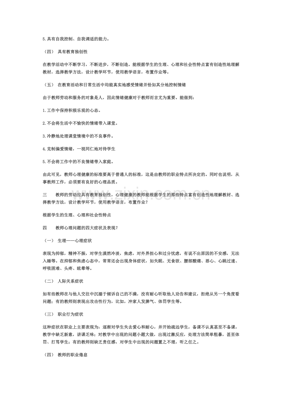 教师心理健康与自我调适.doc_第2页