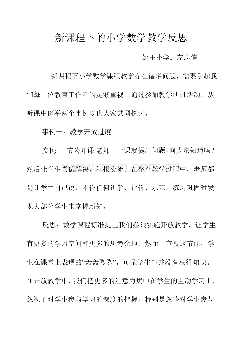 新课程下的小学数学教学反思.doc_第1页