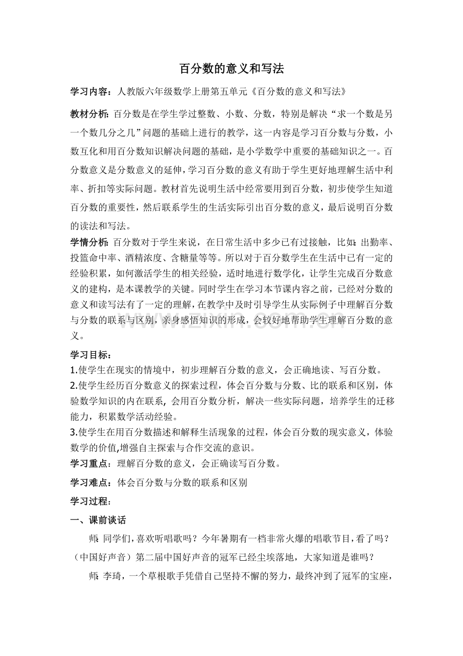 《百分数的意义和写法》教学设计.doc_第1页