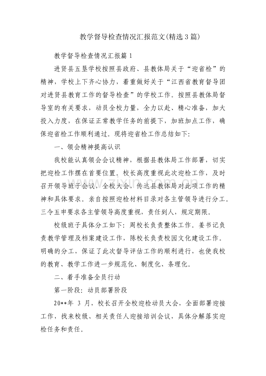 教学督导检查情况汇报范文(3篇).pdf_第1页