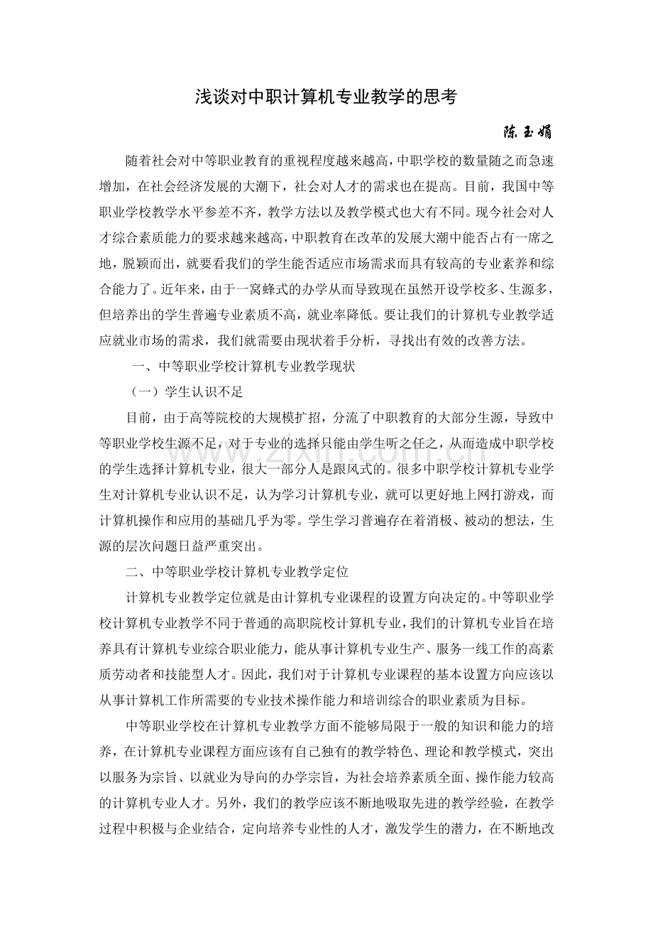 浅谈对中职计算机专业教学的思考.docx_第1页