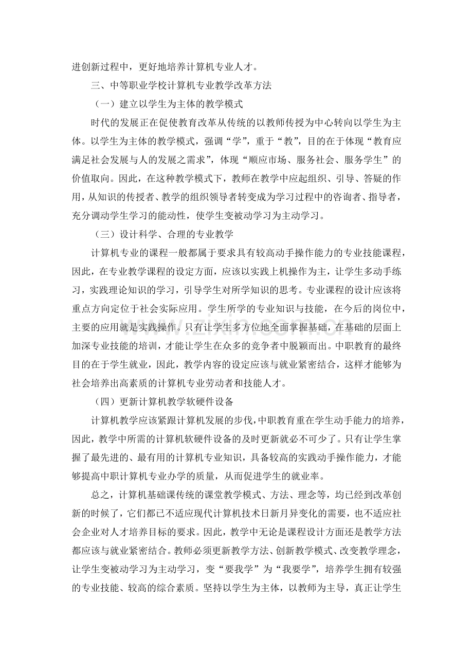 浅谈对中职计算机专业教学的思考.docx_第2页