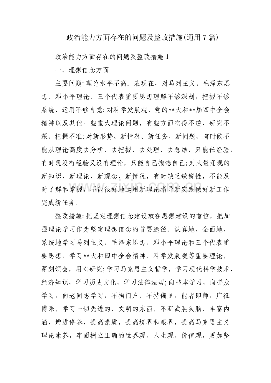 政治能力方面存在的问题及整改措施(通用7篇).pdf_第1页