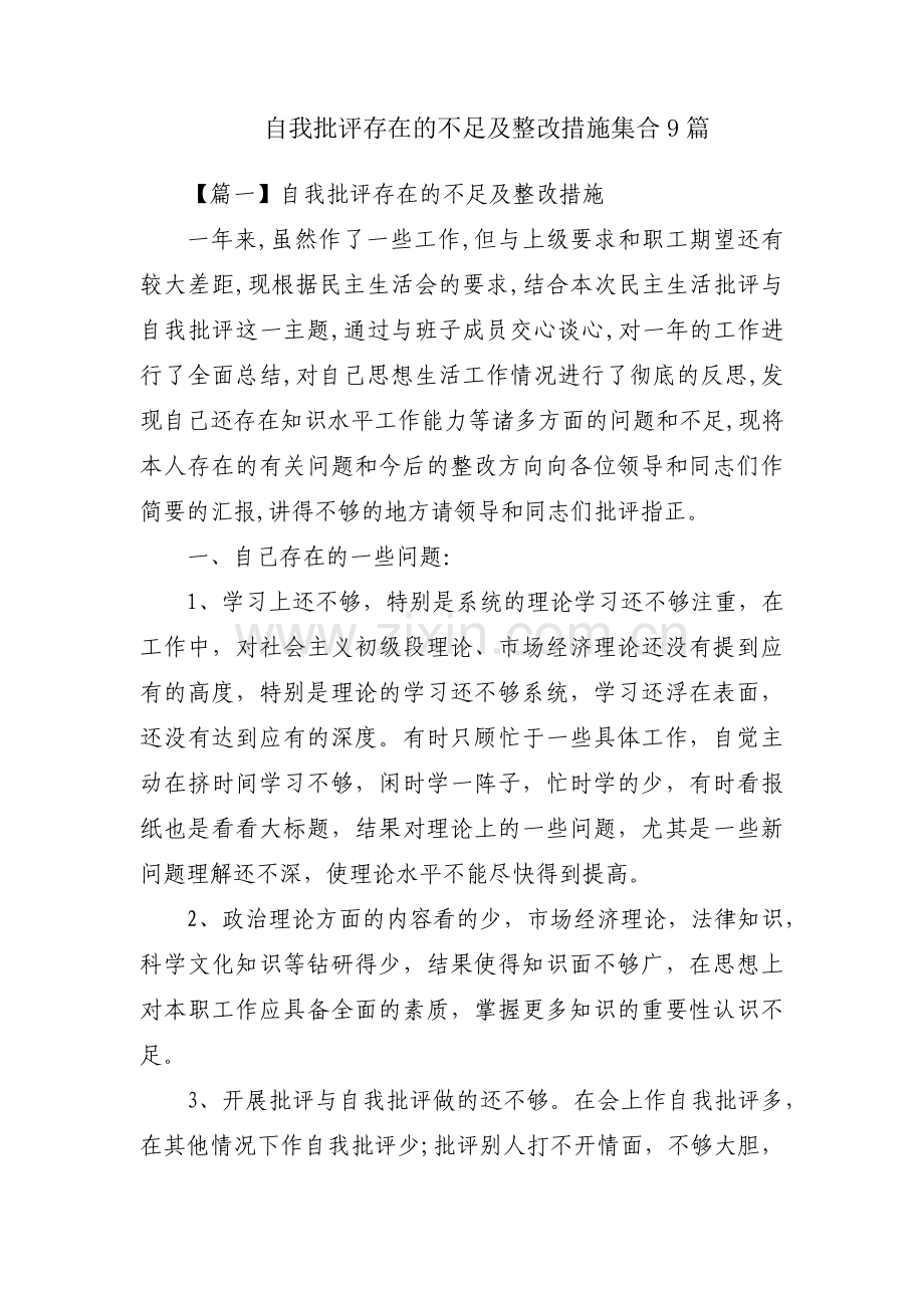 自我批评存在的不足及整改措施集合9篇.pdf_第1页