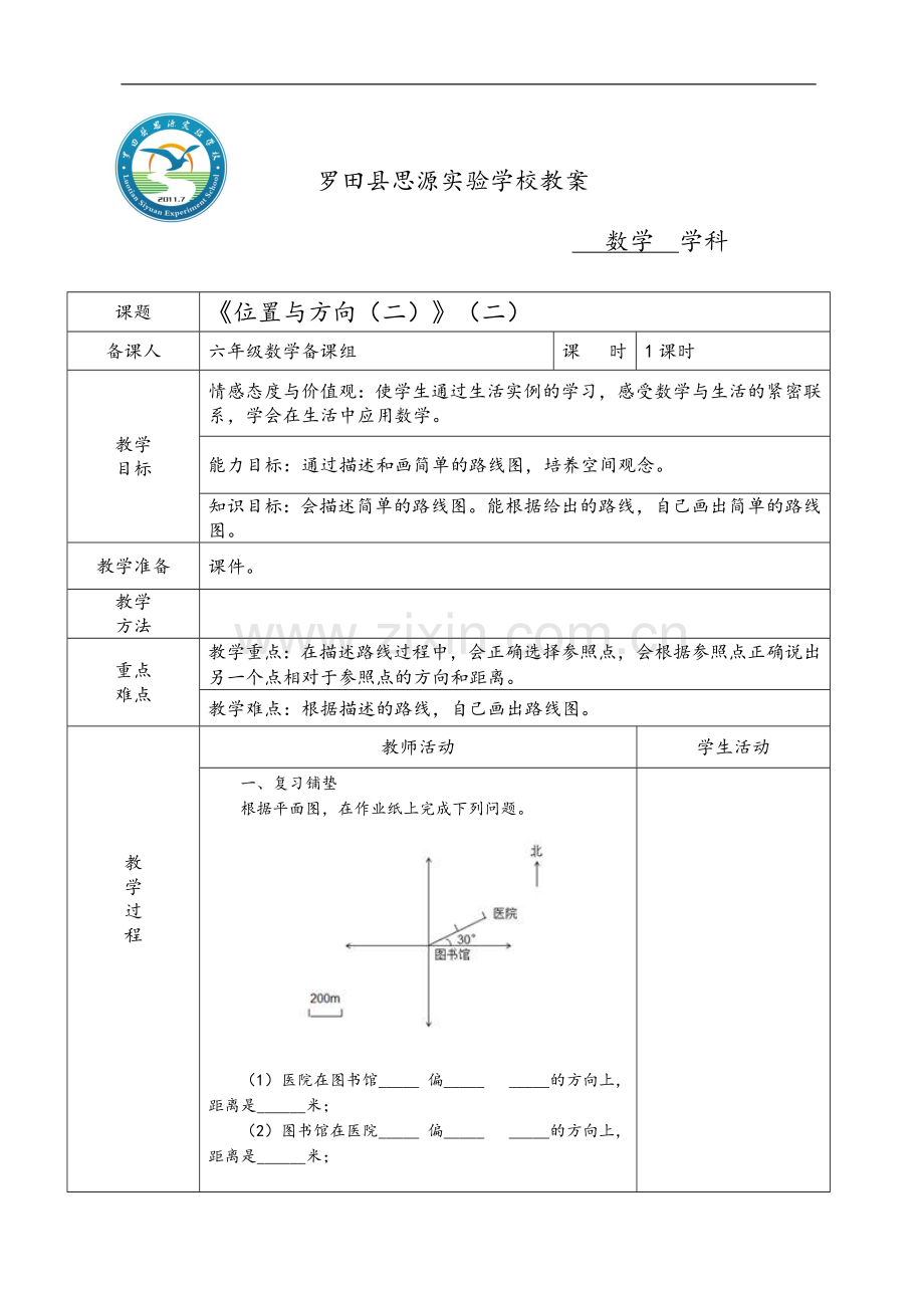 《位置与方向（二）》（二）.doc_第1页