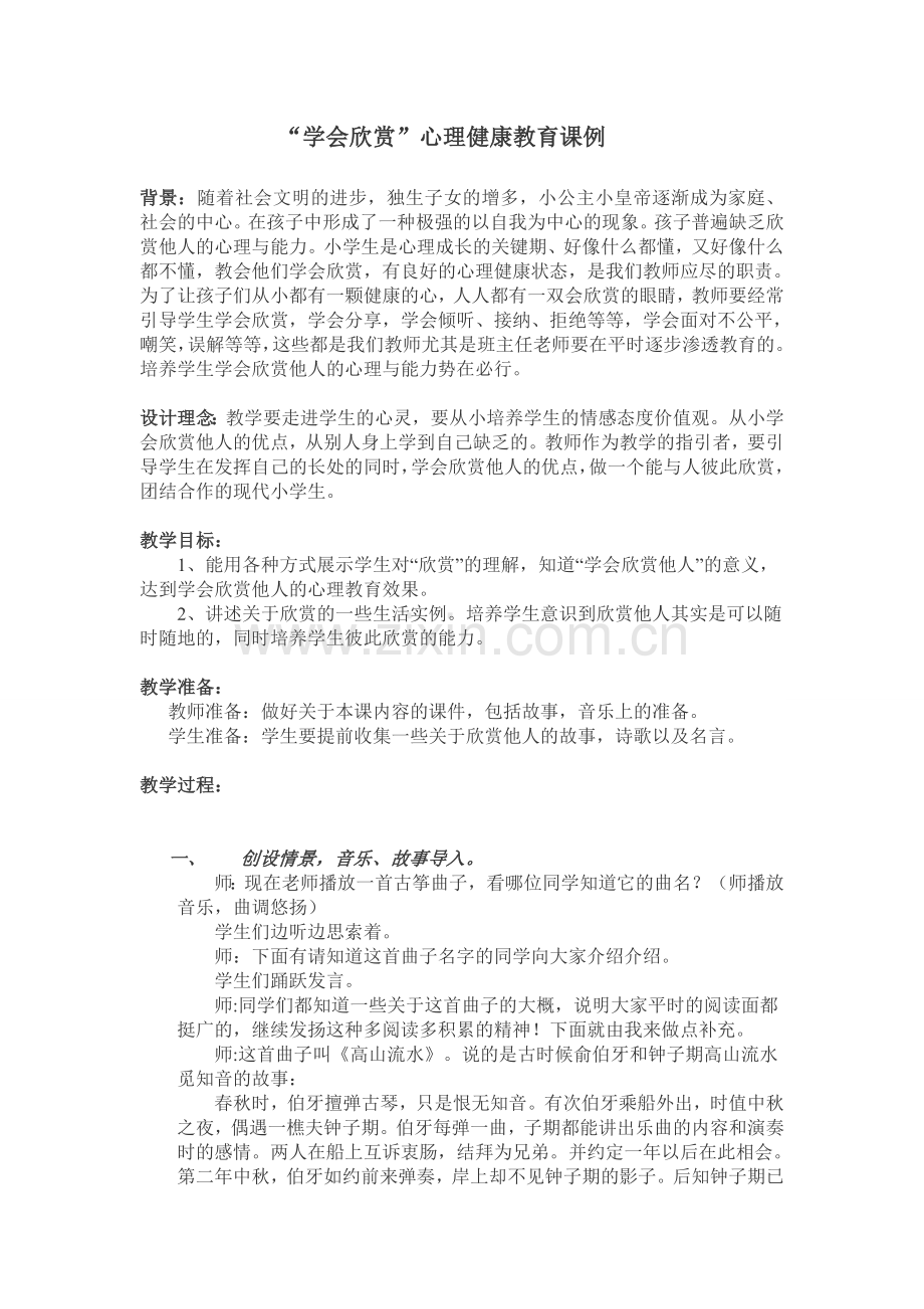 心理健康教育课例.doc_第1页