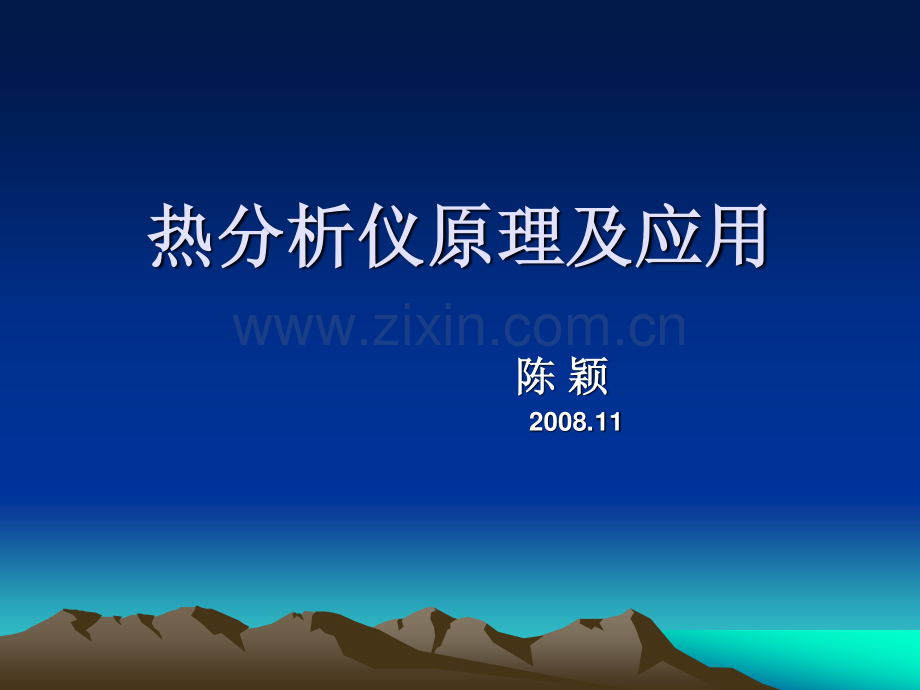 热分析仪原理及应用（课件）.pdf_第1页