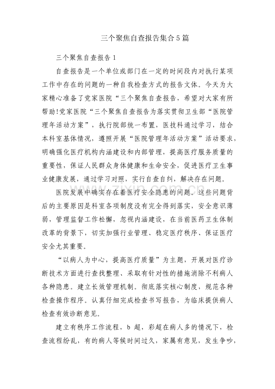 三个聚焦自查报告集合5篇.pdf_第1页