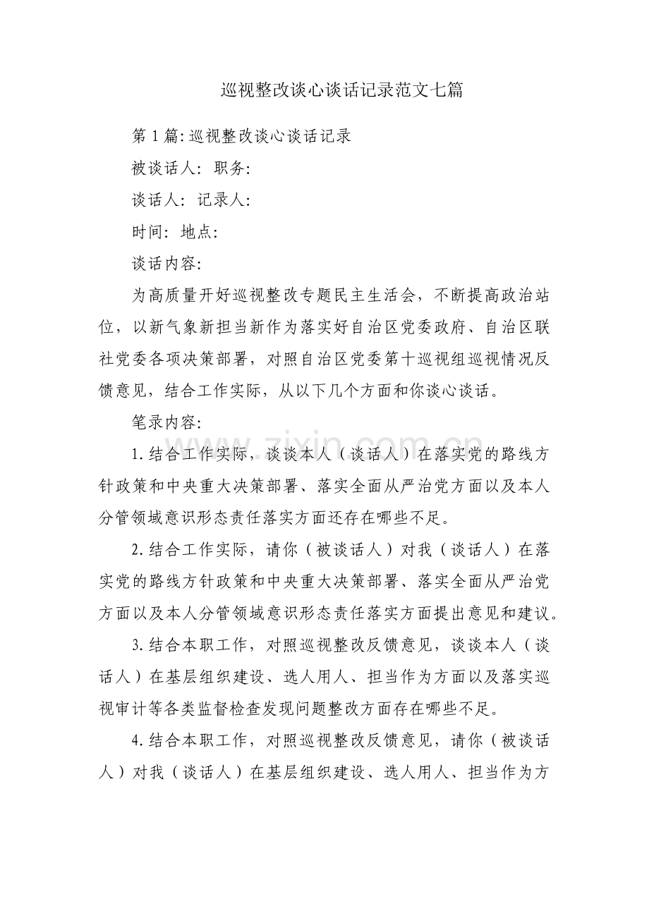 巡视整改谈心谈话记录范文七篇.pdf_第1页