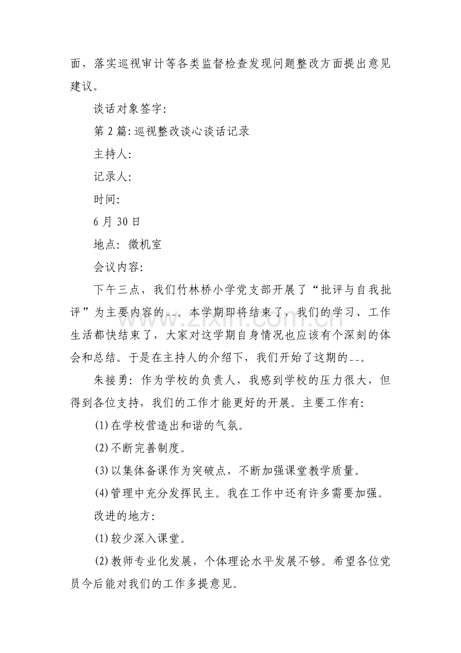 巡视整改谈心谈话记录范文七篇.pdf_第2页