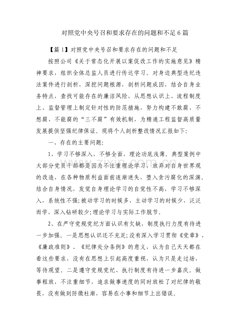 对照党中央号召和要求存在的问题和不足6篇.pdf_第1页